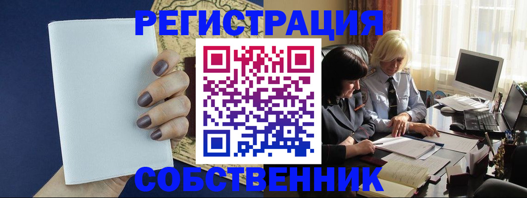 временная регистрация собственник в Купино