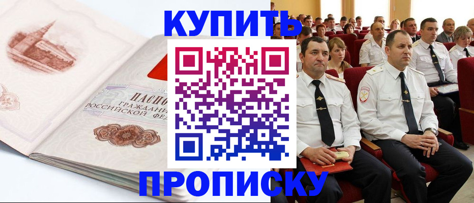временная прописка в Купино